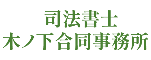 司法書士木ノ下合同事務所